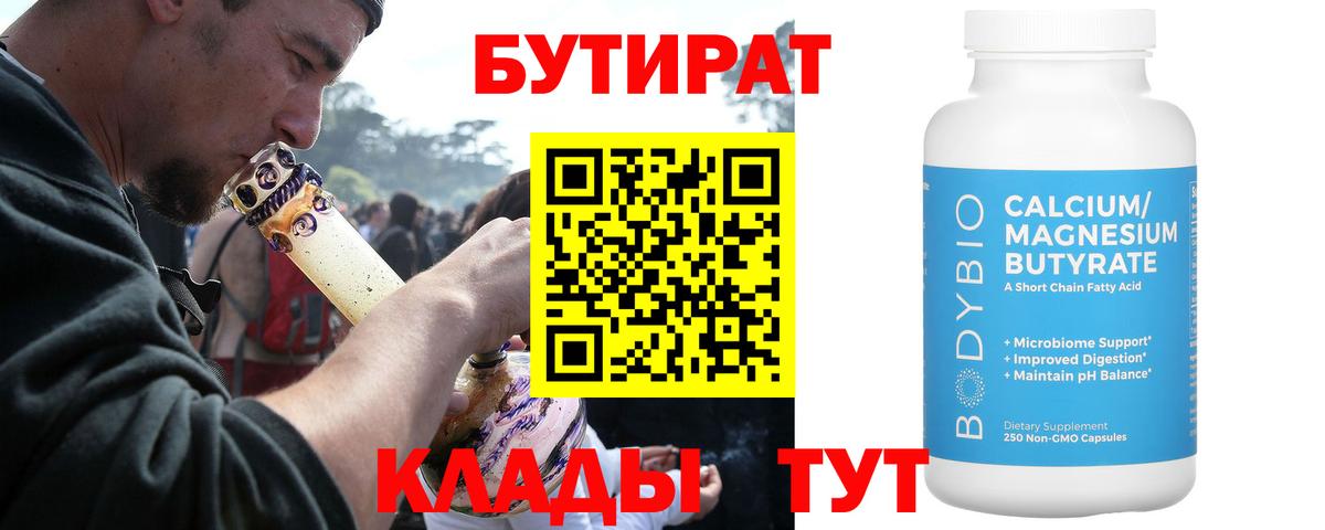 Бутират бутандиол  Бутират  Зерноград  Вход с VPN 