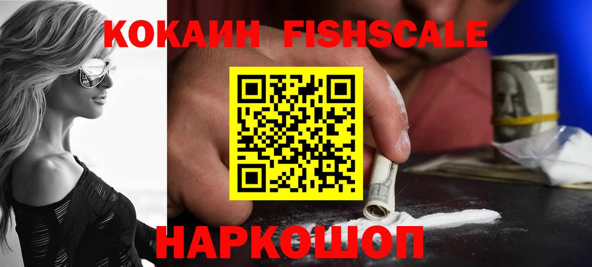 КОКАИН FishScale Зерноград